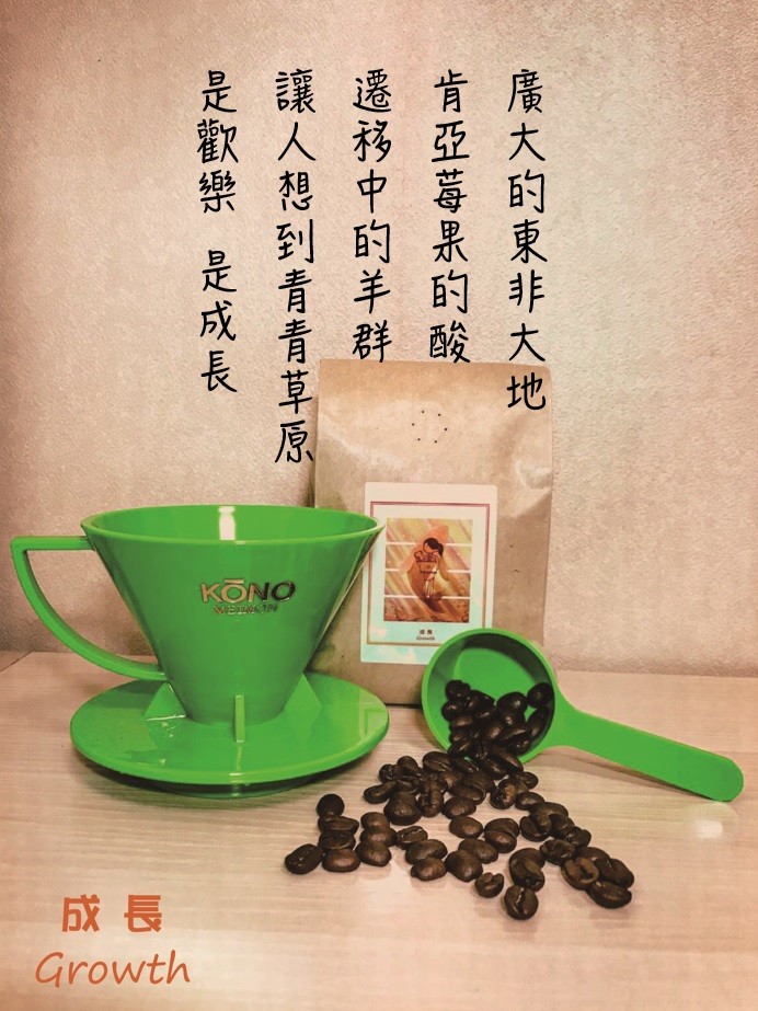 海洋心情生活系列  〈成長〉 精選咖啡豆款+KONO濾杯組合