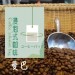 鮮豆房 浸泡式咖啡 曼巴